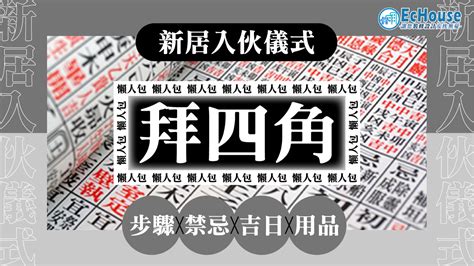 新屋拜四角程序|拜四角｜新居入伙儀式步驟/用品/吉日/簡化版懶人包＋